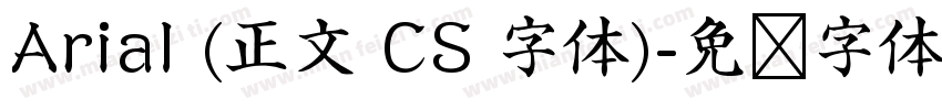 Arial (正文 CS 字体)字体转换